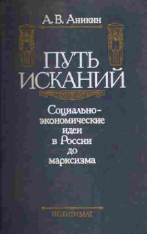 Книга Аникин А.В. Путь исканий, 11-9522, Баград.рф